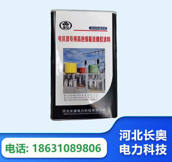 郴州电抗器专用高绝缘氟硅橡胶涂料